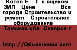 Котел Е-1/9Г с ящиком ЗИП › Цена ­ 495 000 - Все города Строительство и ремонт » Строительное оборудование   . Томская обл.,Северск г.